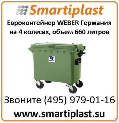 Евроконтейнер пластиковый 660 литров под отходы производства Weber