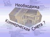Программный комплекс Строительный калькулятор Программный комплекс Строительный калькулятор