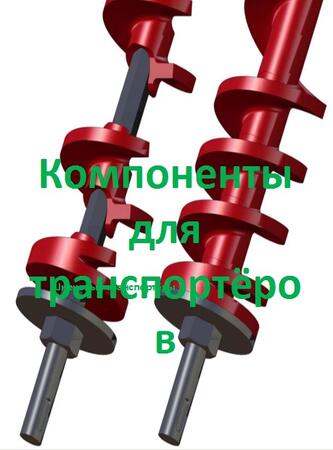 Шнеки винтовые