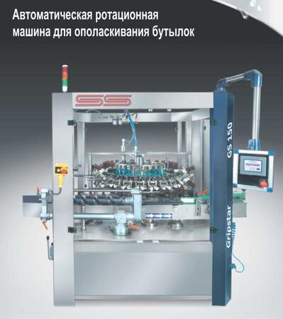 Автоматическая ротационная машина для ополаскивания бутылок