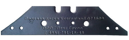 Полевая доска Kverneland 073609