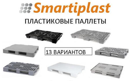 Европаллеты пластиковые, европоддоны пластиковый, поддон, паллет