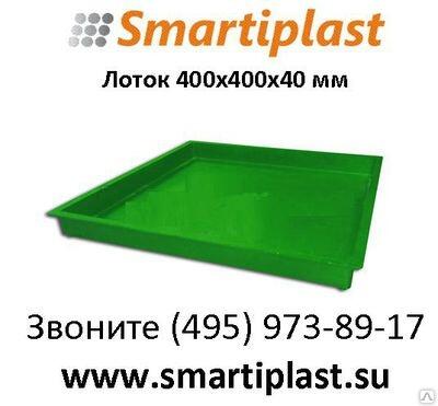 Поддон пластиковый 400х400 мм гладкий лоток 425х425х45 мм smartiplast