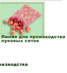 Линии для производства овощных сеток