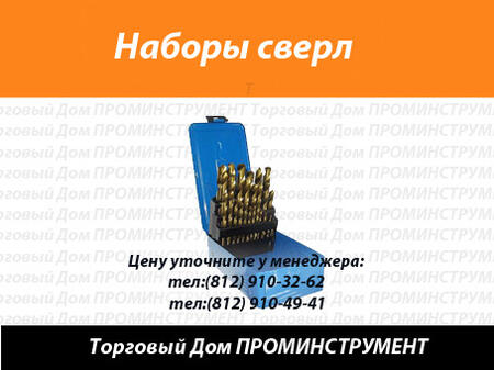 Набор сверл по металлу