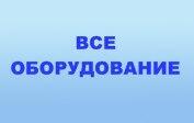 Аппаратура и оборудование общемедицинские
