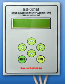 Микропроцессорный блок защиты асинхронных электродвигателей БЗ-031М