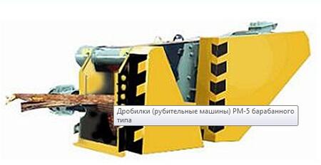 Дробилки (рубительные машины) PM-5 барабанного типа