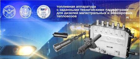 Топливная аппаратура для дизелей тепловозов