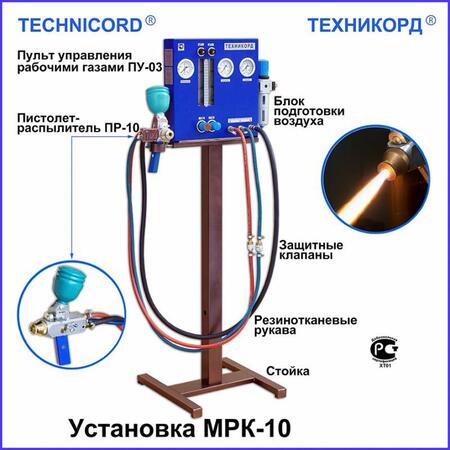 Установка газопламенная порошковая термораспылительная  МРК-10