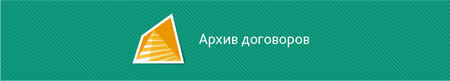 Архив Договоров