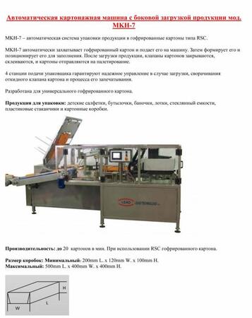 Автоматическая картонажная машина с боковой загрузкой продукции мод. MKH-7