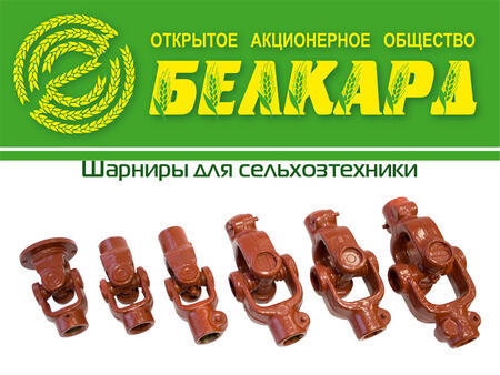 Шарниры для сельскохозяйственных машин и агрегатов