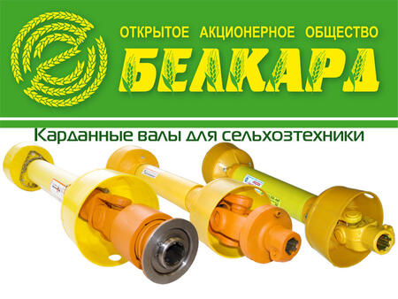 Валы карданные для сельскохозяйственных машин и агрегатов