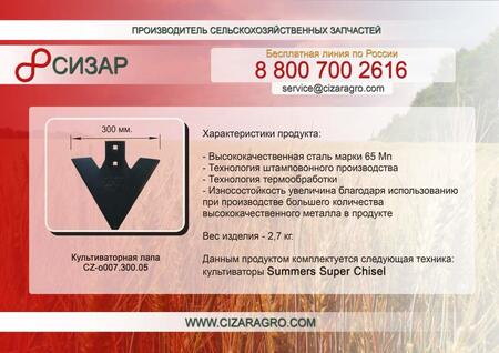 Лапа культиватора Summers Superchisel - 300 мм