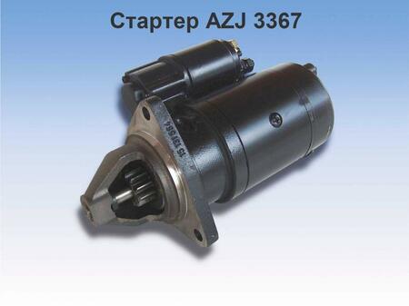 Стартер AZJ 3367