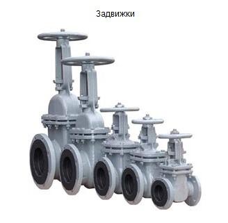 задвижки