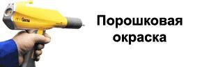 Оборудование для порошковой окраски