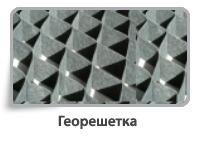 Георешетки
