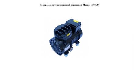 Компрессор фреоновый двухцилиндровый поршневой. Марка: H503СС