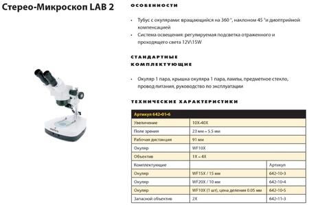 Стерео-микроскоп LAB 2