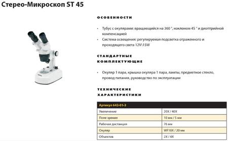 Стерео-микроскоп ST 45