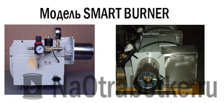 Горелки на отработанном масле Модель SMARTBURNER B-30 (24-355кВТ)