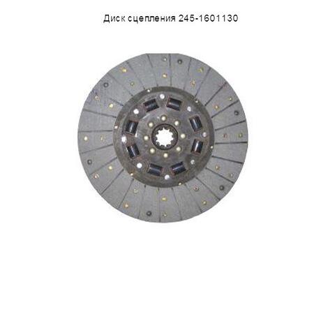Диск сцепления 245-1601130
