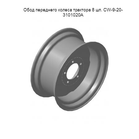 Обод переднего колеса трактора 8 шп. СW-9-20-3101020А