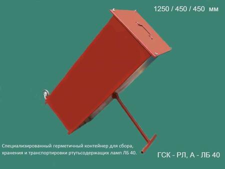 Специализированные контейнеры для хранения и транспортировки ртутьсодержащих ламп ГСК-РЛ