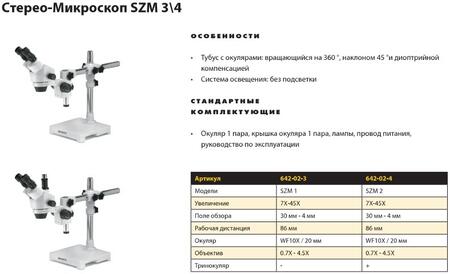 Стерео-микроскоп SZM 3