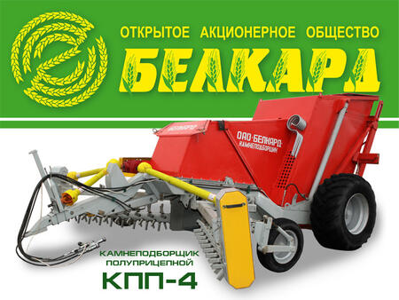 Камнеподборщик полуприцепной КПП-4
