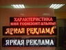 Светодиодная бегущая строка