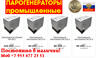 Купить парогенератор промышленный