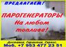 Купить парогенератор промышленный