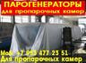 Купить парогенератор промышленный
