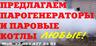 Купить парогенератор промышленный
