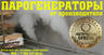 Купить парогенератор промышленный