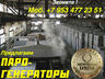 Купить парогенератор промышленный