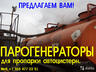 Купить парогенератор промышленный