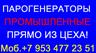 Купить парогенератор промышленный