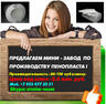 Купить оборудование для пенопласта