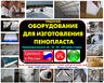 Купить оборудование для пенопласта