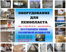 Купить оборудование для пенопласта