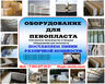 Купить оборудование для пенопласта