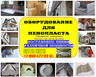 Купить оборудование для пенопласта