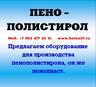 Купить оборудование для пенопласта
