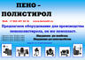 Купить оборудование для пенопласта