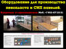 Купить оборудование для СИП панелей
