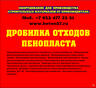 Купить дробилку пенопласта